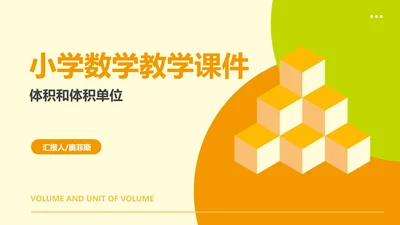 小清新几何风小学数学体积教学PPT模板