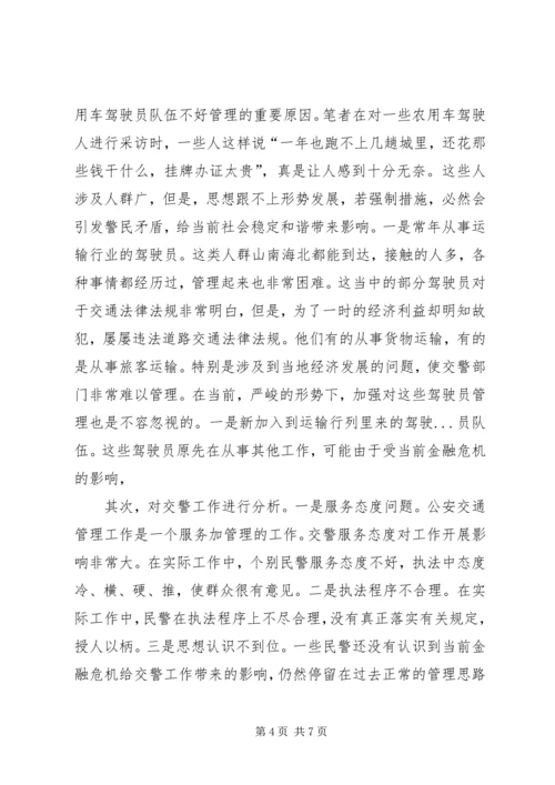 交警部门如何应对金融危机调研报告.docx