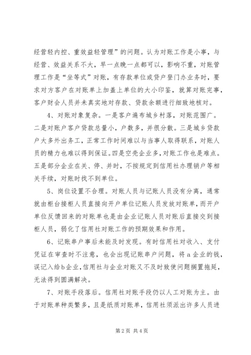 关于农信社对账工作的思考 (3).docx