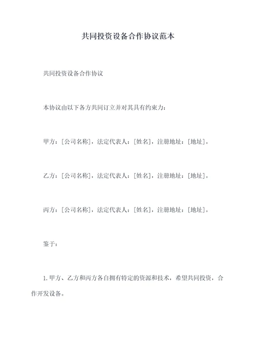 共同投资设备合作协议范本