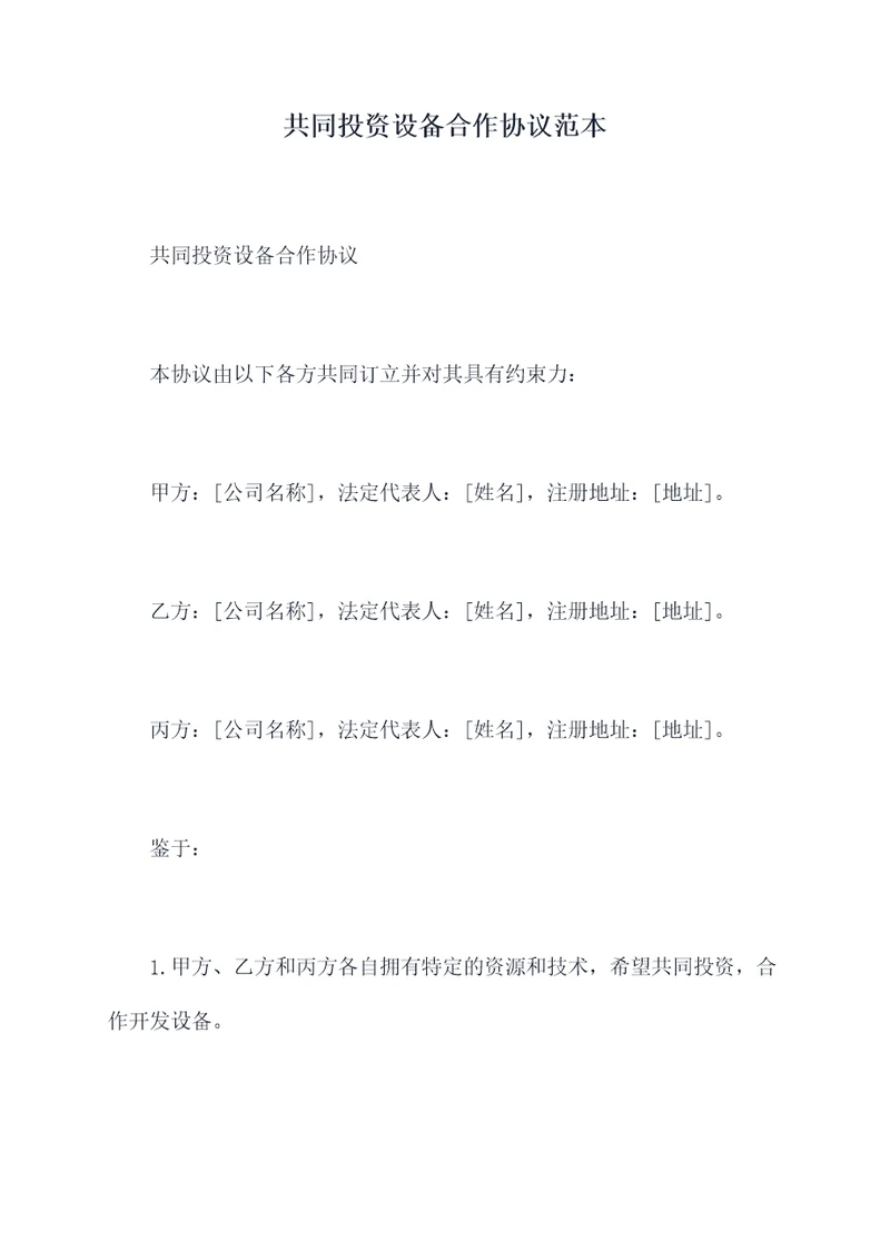 共同投资设备合作协议范本