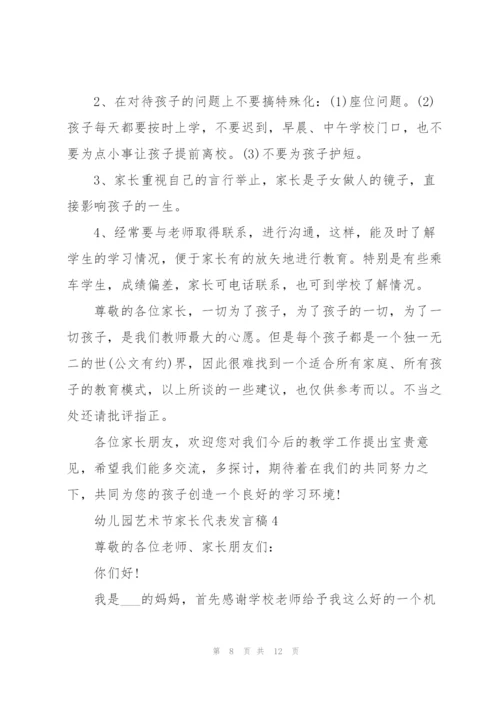 幼儿园艺术节家长代表发言稿范文5篇.docx