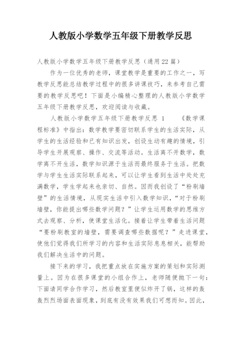 人教版小学数学五年级下册教学反思.docx
