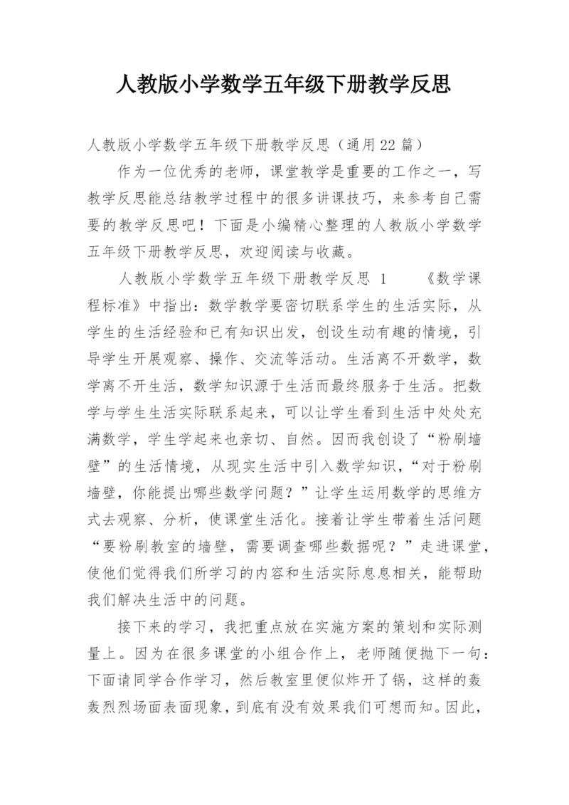 人教版小学数学五年级下册教学反思.docx