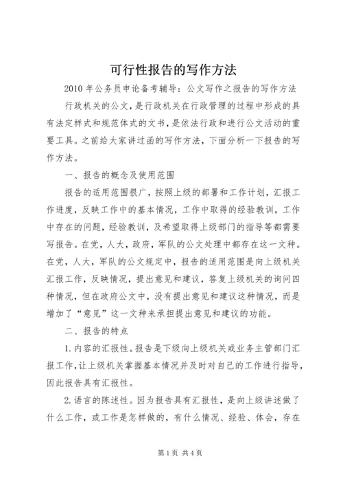 可行性报告的写作方法 (3).docx