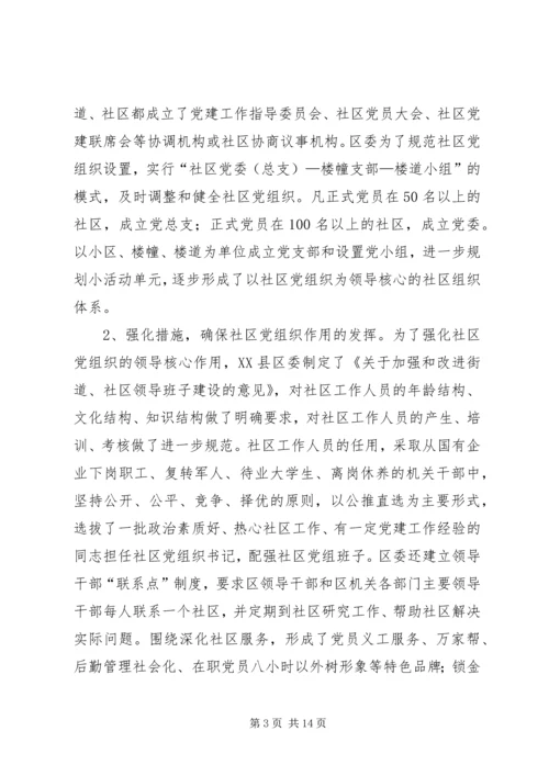 社区党建工作现状的调查与思考 (4).docx