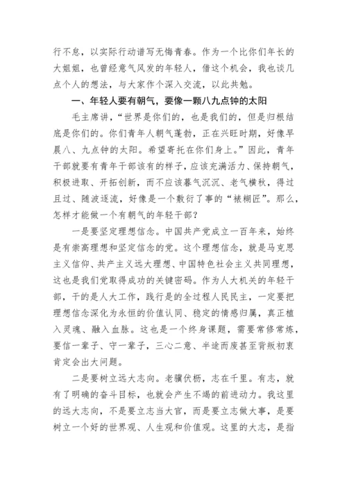 【人大】市人大常委会党组书记、主任在市人大常委会机关年轻干部座谈会上的讲话.docx
