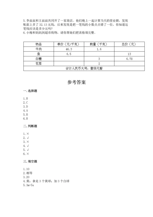 人教版数学五年级上册期末考试试卷（模拟题）word版.docx