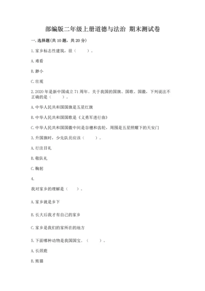 部编版二年级上册道德与法治 期末测试卷及参考答案（模拟题）.docx