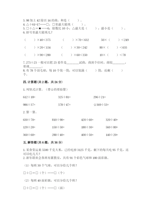 苏教版四年级上册数学第二单元 两、三位数除以两位数 测试卷附参考答案（典型题）.docx