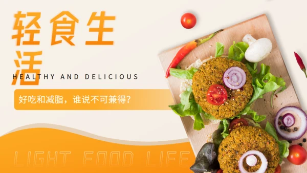 轻食生活_减脂餐健康生酮饮食通用PPT模板