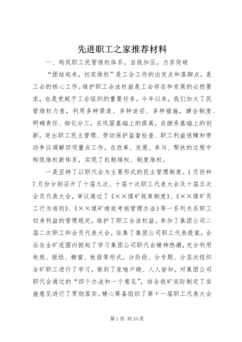 先进职工之家推荐材料.docx