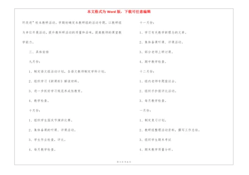 小学语文集体备课方案(精选3篇).docx