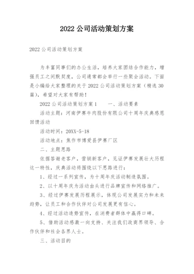 2022公司活动策划方案.docx