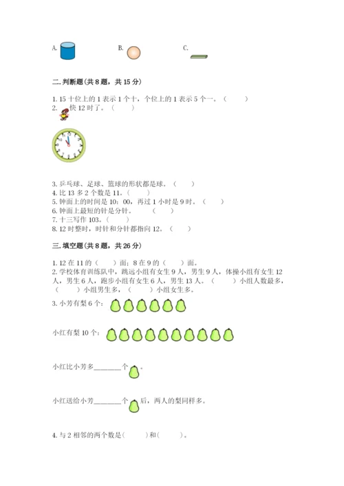 小学一年级上册数学期末测试卷含完整答案（名师系列）.docx