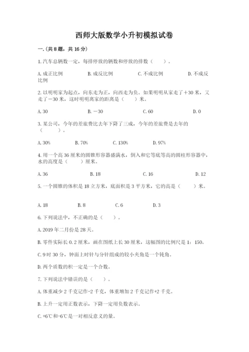 西师大版数学小升初模拟试卷附参考答案（巩固）.docx