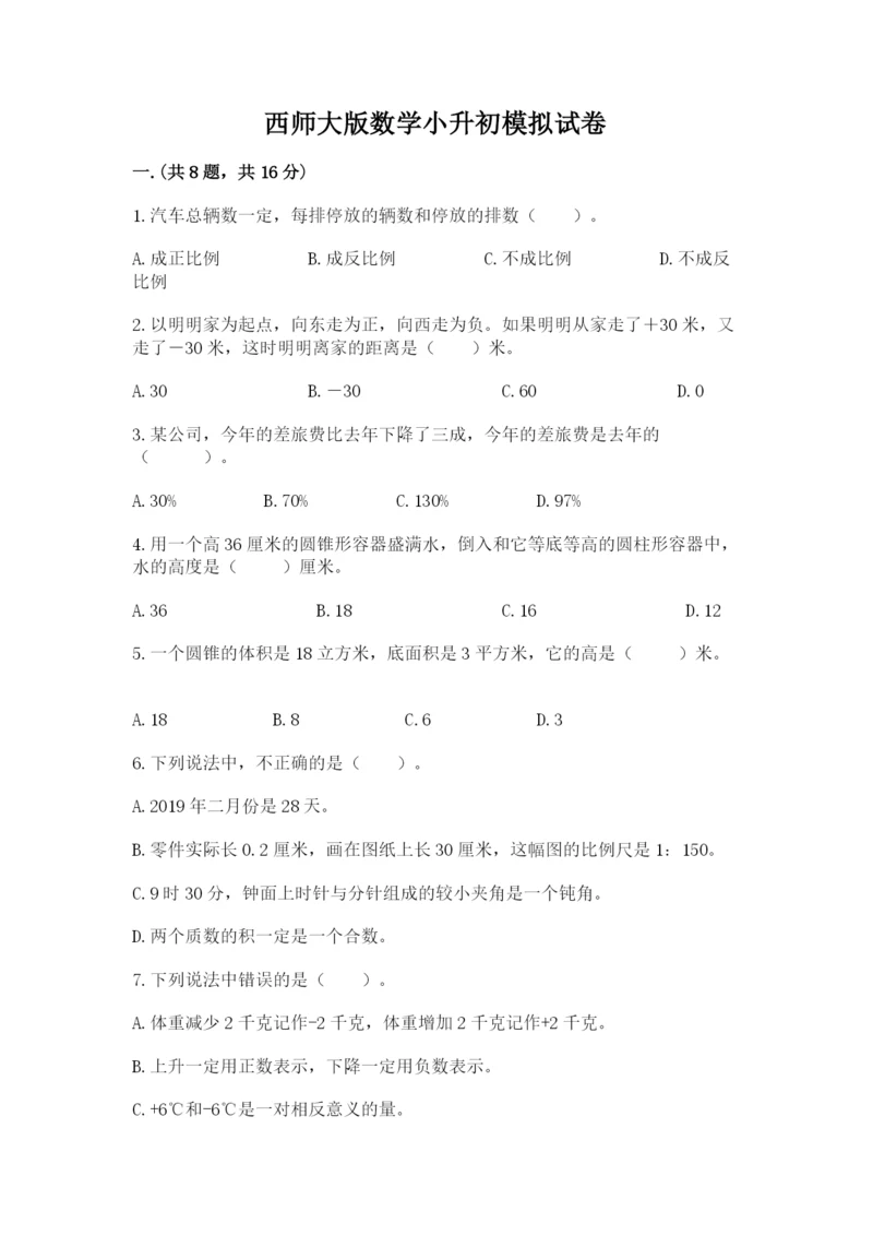 西师大版数学小升初模拟试卷附参考答案（巩固）.docx