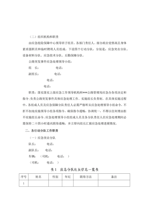 公路管理局应急抢险保障中心公路突发事件应急专题预案.docx