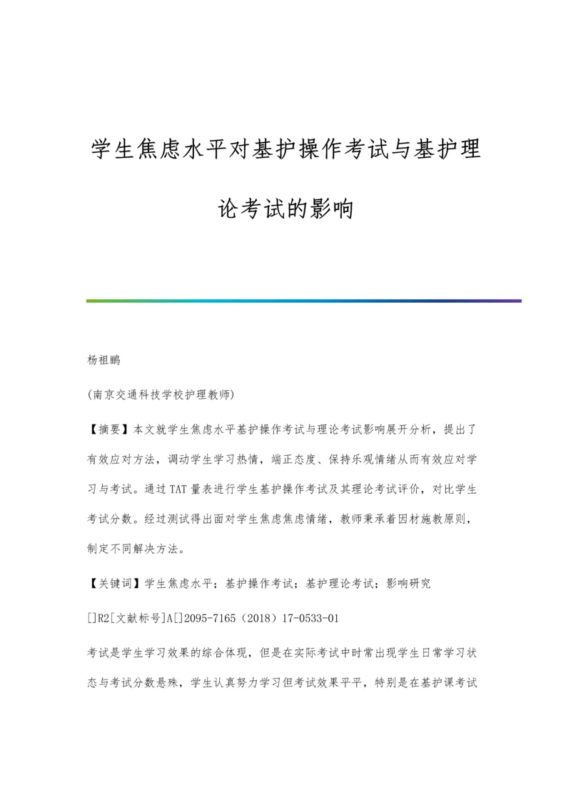 学生焦虑水平对基护操作考试与基护理论考试的影响.docx