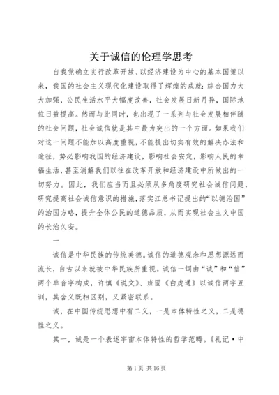 关于诚信的伦理学思考.docx