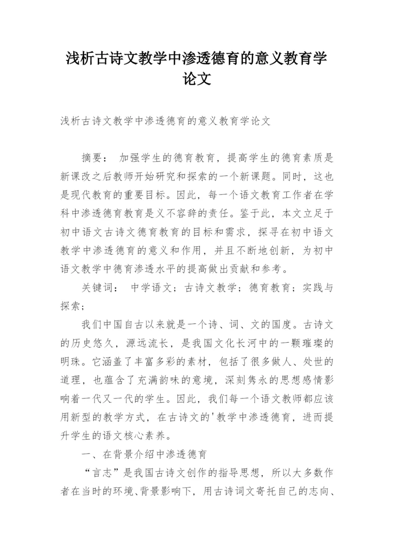 浅析古诗文教学中渗透德育的意义教育学论文.docx