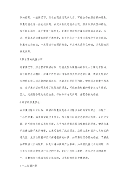 胆囊切除后有什么影响.docx