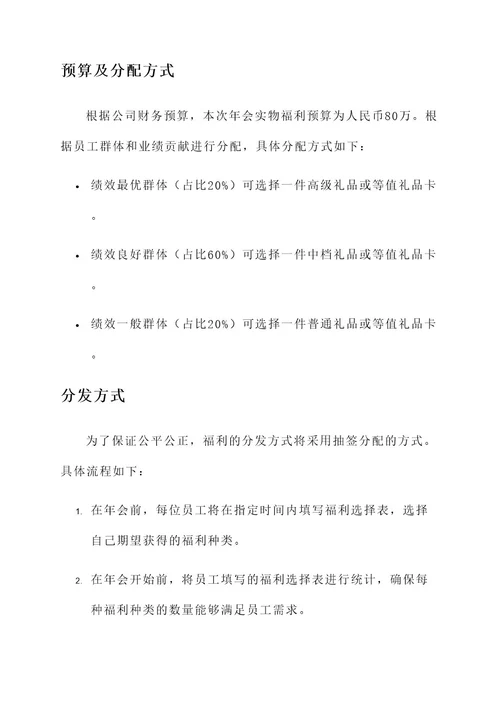 公司年会实物福利方案