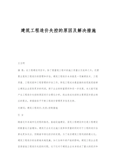 建筑工程造价失控的原因及解决措施.docx