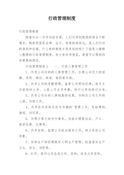 行政管理制度_2.docx