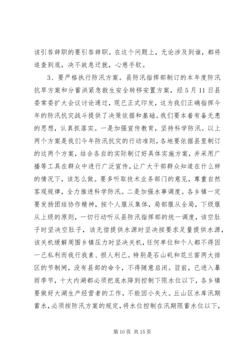 县人民政府副县长在全县防汛抗旱动员会上的讲话 (4).docx