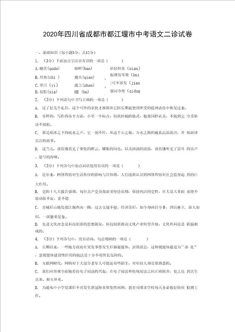 2020年四川省成都市都江堰市中考语文二诊试卷