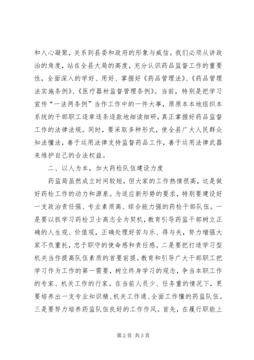 人大主任在视察药监局工作座谈会上的致辞.docx