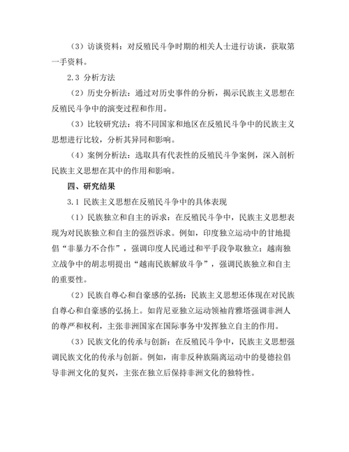 反殖民斗争中的民族主义思想探讨