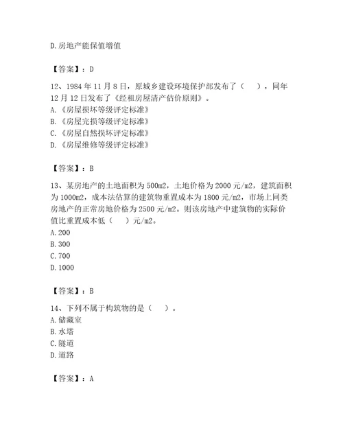 房地产估价师完整版题库精品网校专用