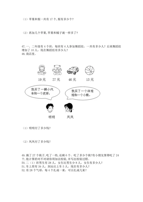 小学二年级上册数学应用题100道及完整答案【全优】.docx