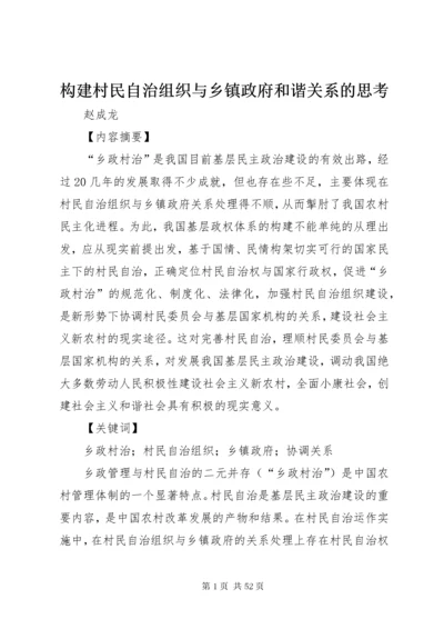 构建村民自治组织与乡镇政府和谐关系的思考.docx