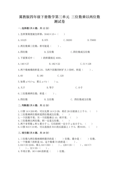 冀教版四年级下册数学第三单元 三位数乘以两位数 测试卷附答案（夺分金卷）.docx