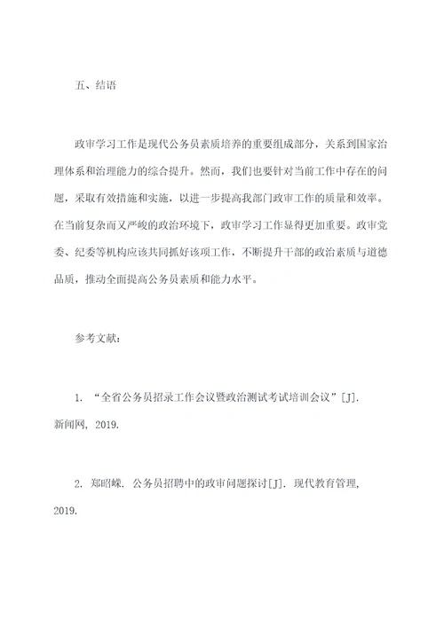 政审学习工作报告