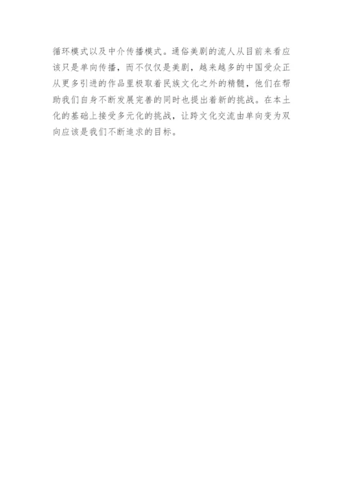 浅论通俗电视剧的跨文化传播论文.docx
