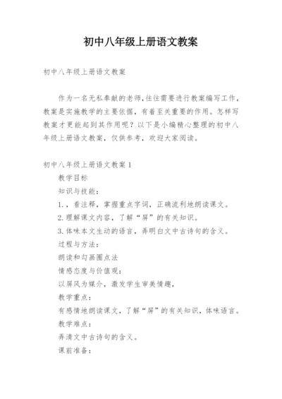 初中八年级上册语文教案.docx