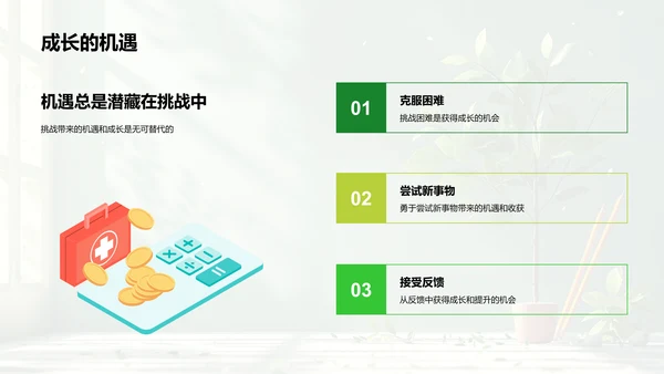 珍视成长，挑战未来