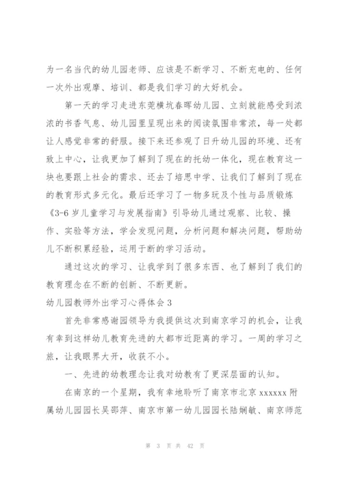 幼儿园教师外出学习心得体会(通用15篇).docx