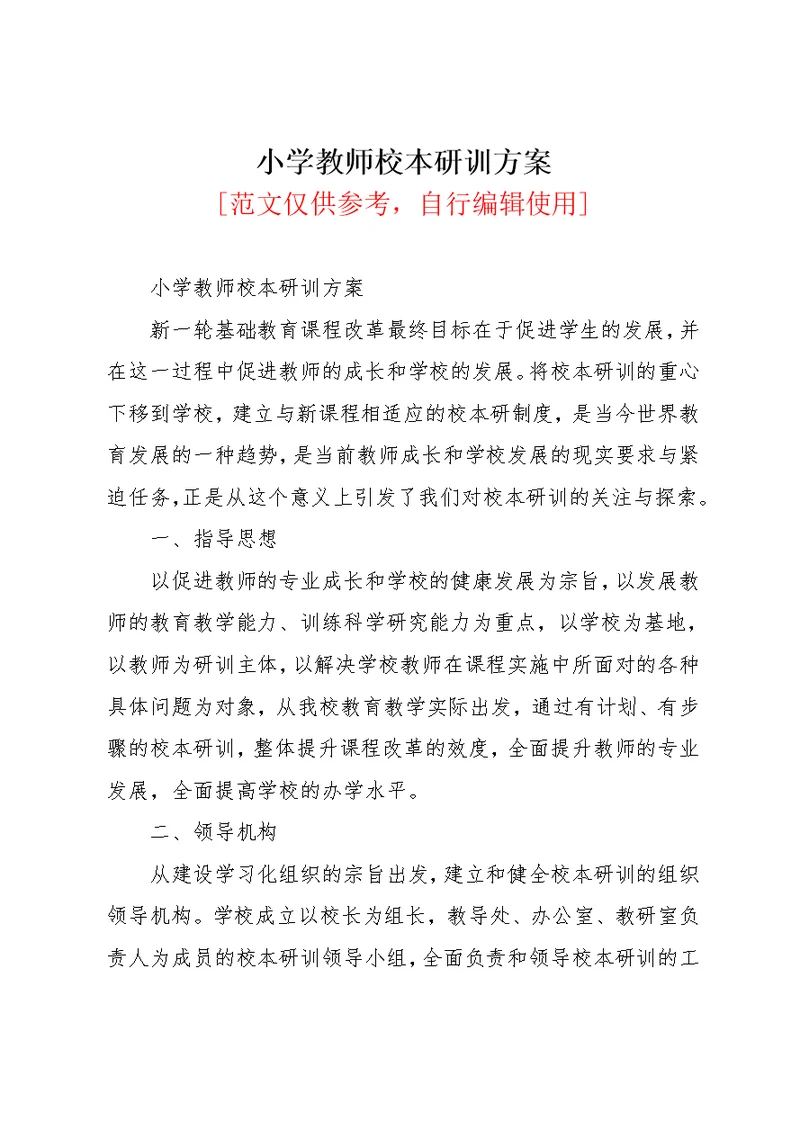 小学教师校本研训方案(共6页)