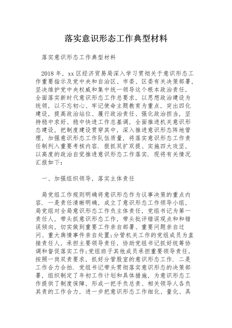 落实意识形态工作典型材料.docx