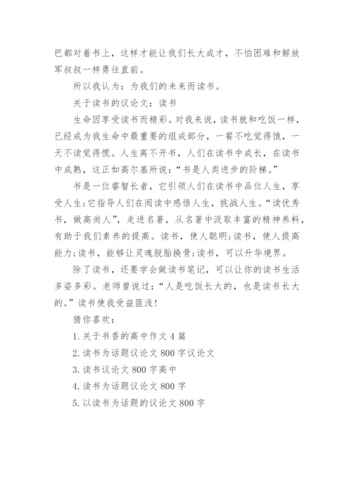 关于读书的议论文300字作文精选.docx