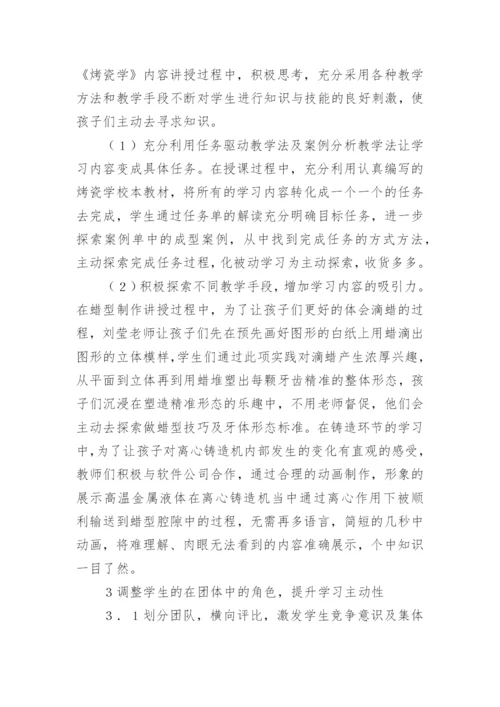 烤瓷学课教学方法思考论文.docx