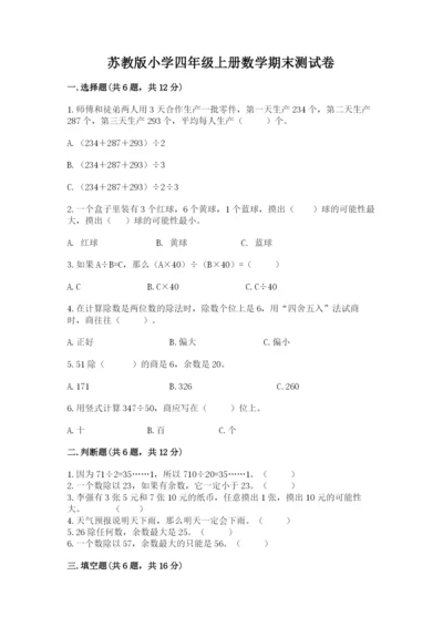 苏教版小学四年级上册数学期末测试卷带精品答案.docx