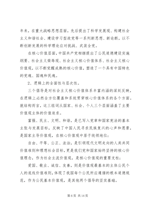 社会主义核心价值观心得 (3).docx