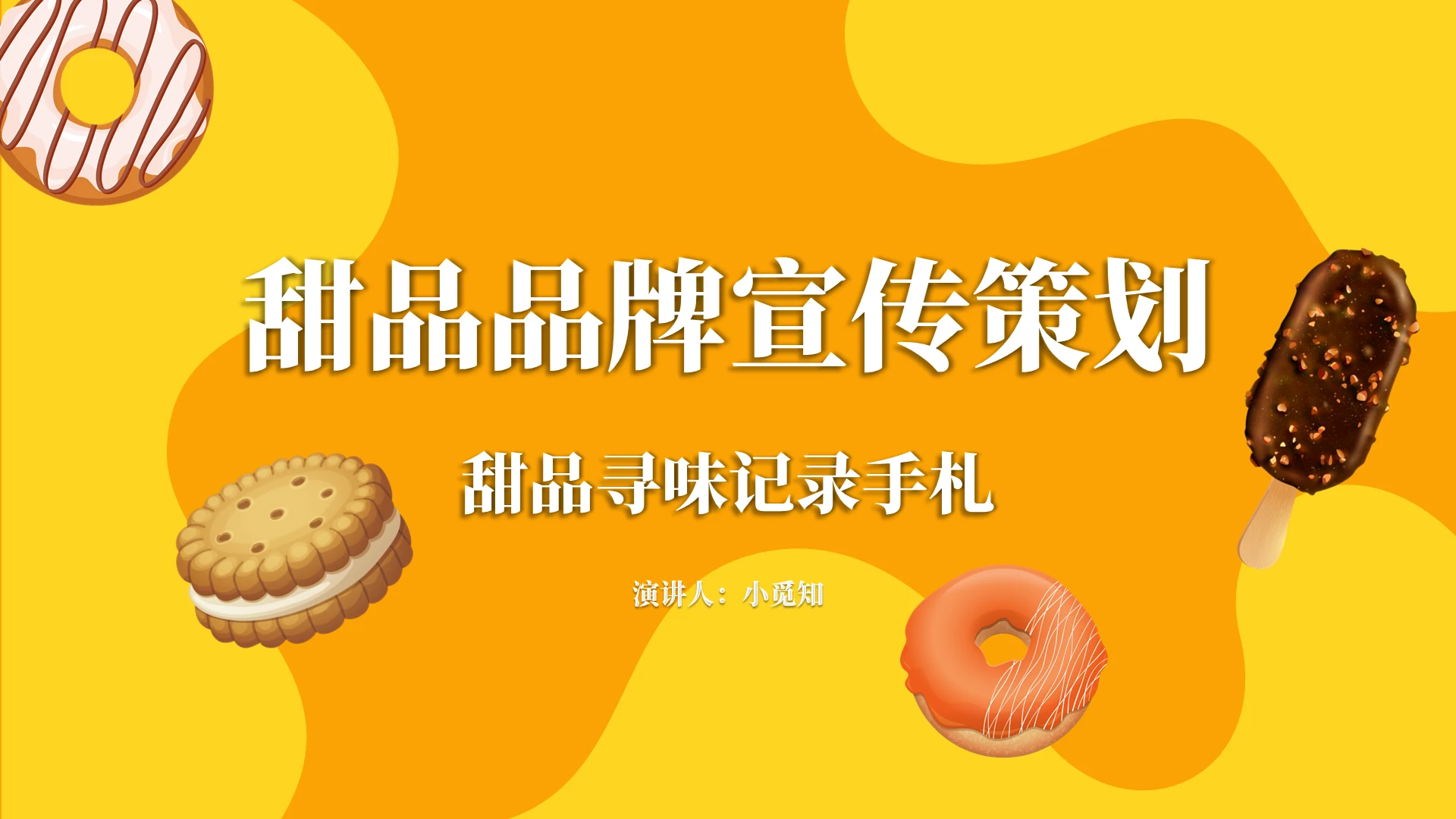 黄色卡通多彩甜品品牌宣传策划PPT模板美食