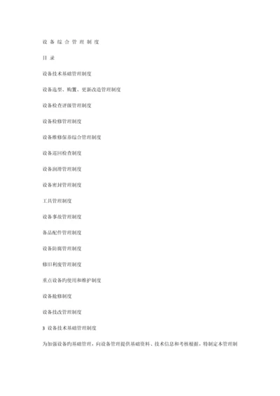 设备综合管理制度.docx